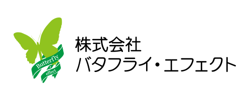 バタフライエフェクト