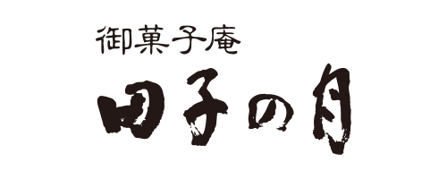 田子の月