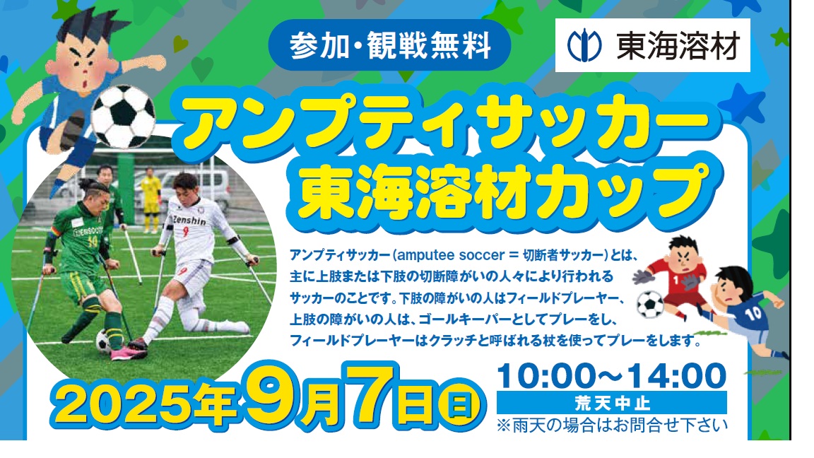 2025年9月7日 アンプティサッカー東海溶材カップ開催！ | IAIパラ